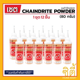 CHAINDRITE เชนไดร้ท์ สูตรผง (80 ก.) (ชุด 12 ชิ้น) เชนไดร้ท์ ผงกำจัดปลวก แมลงสาบ เชนไดร้ท์ เพาเดอร์ Chaindrite Powder