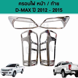 ชุดครอบไฟ หน้า/ท้าย อีซูซุ รุ่น ดีแม็ก ปี 2012-2015 สีโครเมียม Isuzu D-Max