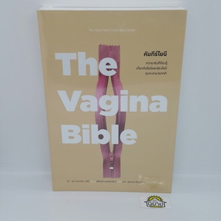 หนังสือ คัมภีร์โยนี The Vagina Bible เขียนโดย Dr. Jen Gunter, MD แปลโดย นิธินันท์ ยอแสงรัตน์ (มือหนึ่งพร้อมส่ง)