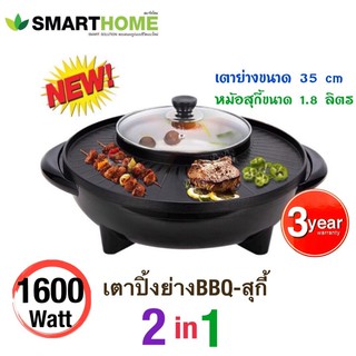 ภาพหน้าปกสินค้าSMARTHOME BBQ+สุกี้สมาร์ทโฮม 1600W รุ่น SM-EG1602 ที่เกี่ยวข้อง