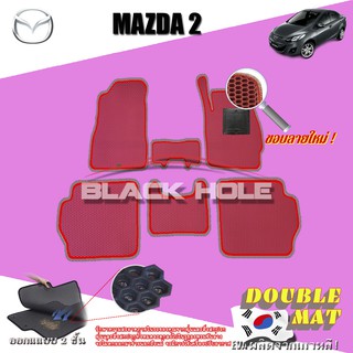 Mazda 2 ปี 2009 - 2014 ฟรีแพดยาง พรมรถยนต์เข้ารูป2ชั้นแบบรูรังผึ้ง Blackhole Carmat (ชุดห้องโดยสาร)