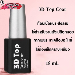 TOP 3D BESHYNE POIY TOP 18ml. ท็อปหนา ท็อปฝั่งอะไหล่ ท็อปเคลือบเปลือกหอย ท็อปเคลือบสติ๊กเกอร์ พร้อมส่ง!