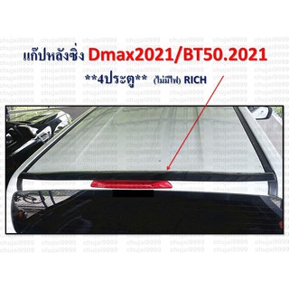 แก๊บหลังซิ่งตรงรุ่น D-MAX 2021 / BT-50 2021 4 ประตู (ไม่มีไฟ)