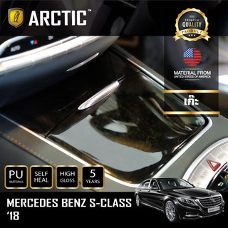 ARCTIC ฟิล์มกันรอยรถยนต์ ภายในรถ PianoBlack Mercedes-Benz S-Class 2018 - บริเวณเก๊ะ