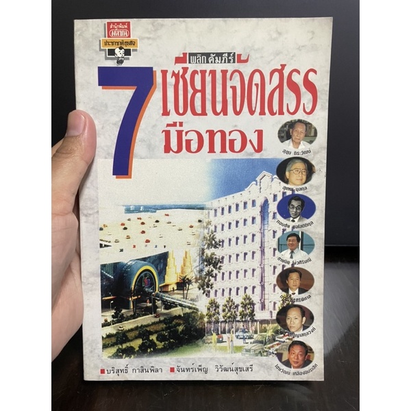 พลิกคัมภีร์-7-เซียนจัดสรรมือทอง-บริสุทธิ์-กาสินพิลา-จันทร์เพ็ญ-วิวัฒน์สุขเสรี-มือสอง