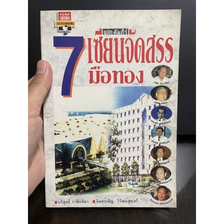 พลิกคัมภีร์ 7 เซียนจัดสรรมือทอง - บริสุทธิ์ กาสินพิลา/จันทร์เพ็ญ วิวัฒน์สุขเสรี มือสอง