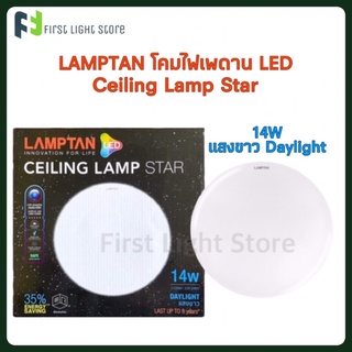 Lamptan โคมไฟแลมป์ตั้น โคม LED รุ่น Star 14W โคมเพดาน โคมซาลาเปา โคมไฟเพดานLED
