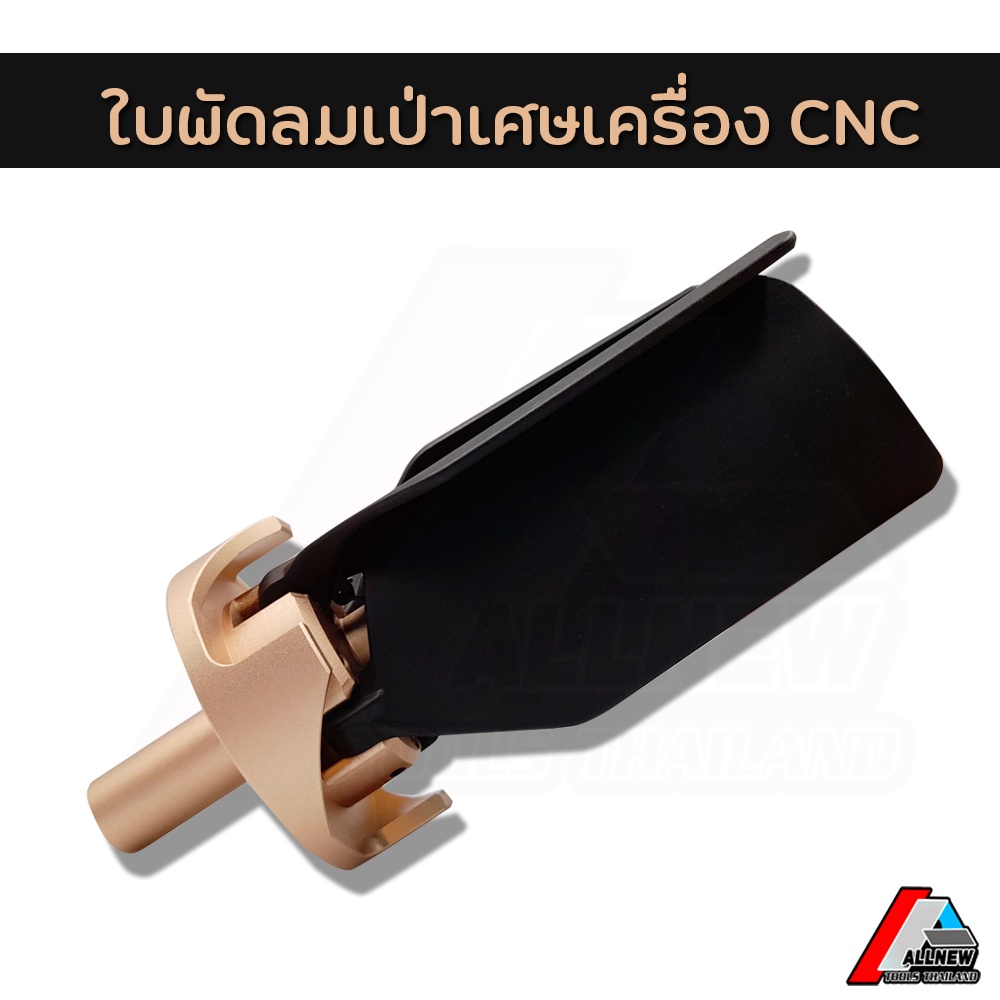 ใบพัดลมเป่าเศษเครื่อง-cnc-พัดลมเป่าเศษกวาดทำความสะอาดอัตโนมัติ