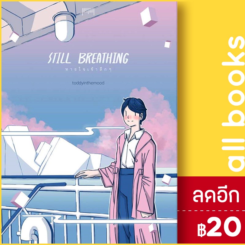 still-breathing-หายใจเข้าลึกๆ-10-มิลลิเมตร-toddyinthemood