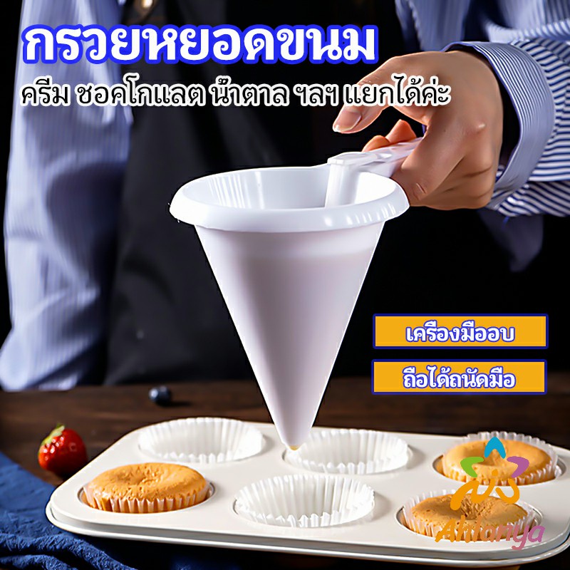 ahlanya-กรวยหยอดแป้ง-ครีม-สำหรับทำขนม-พร้อมส่งจากไทย-baking-funnel
