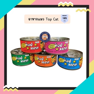 สินค้า TOP CAT อาหารแมวกระป๋อง ขนาด 185 กรัม