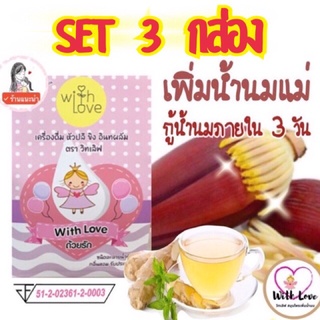 ภาพหน้าปกสินค้า💥SET กู้น้ำนม ลดหุ่นหลังคลอด วิทเลิฟ 3 กล่อง ที่เกี่ยวข้อง