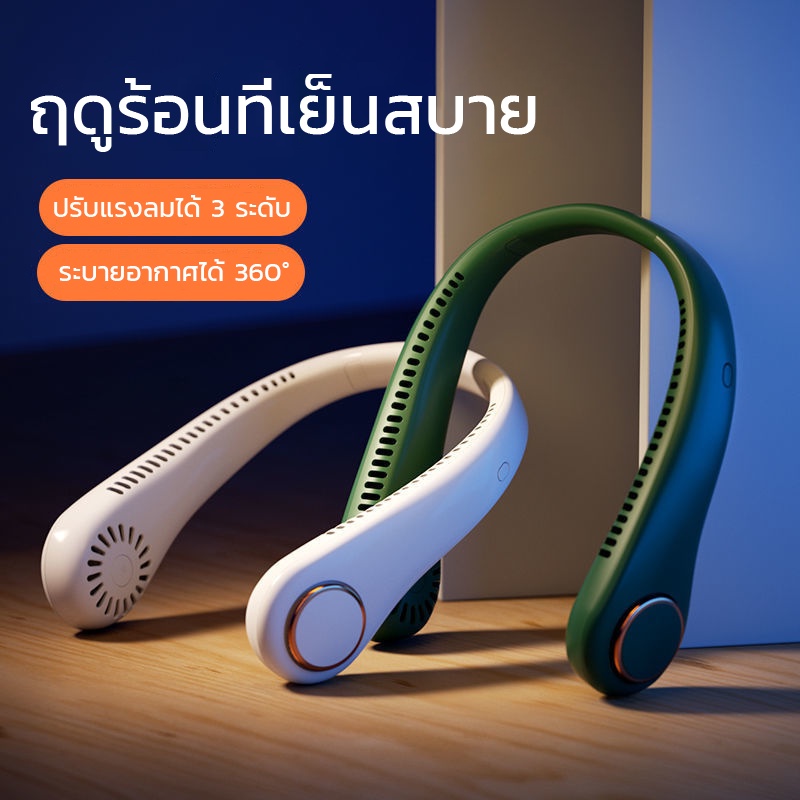 พัดลมคล้องคอ-พัดลมพกพา-พัดลมห้อยคอ-ไม่ต้องถือ-ไม่ใช่ใบพัด-ชาร์จusb-ปรับลมได้-3-ระดับ-พัดลมแบบพกพา-พัดลมพกพาคล้องคอ