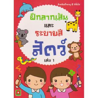 ภาพหน้าปกสินค้าAksara for kids หนังสือเด็ก แบบฝึก ลากเส้น และ ระบายสี สัตว์ เล่ม 1 ที่เกี่ยวข้อง