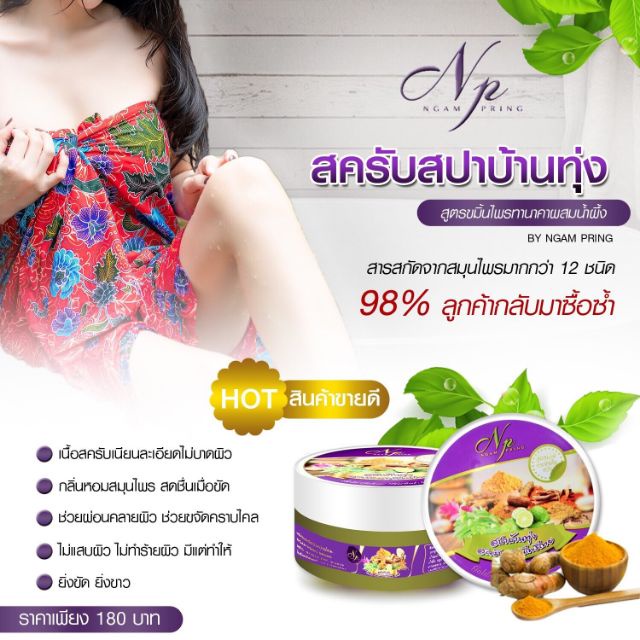 สปาบ้านทุ่ง-สครับสมุนไพรดีของไทย-by-งามพริ้ง-290-กรัม