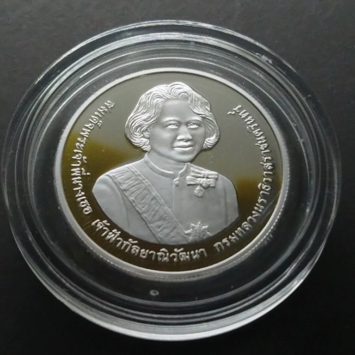 เหรียญ-20-บาทนิเกิลขัดเงา-เหรียญที่ระลึก-วาระฉลองพระชนมายุครบ-84-พรรษา-สมเด็จพระพี่นางเธอ-พระพี่นาง-พร้อมใบเซอร์-ปี2550