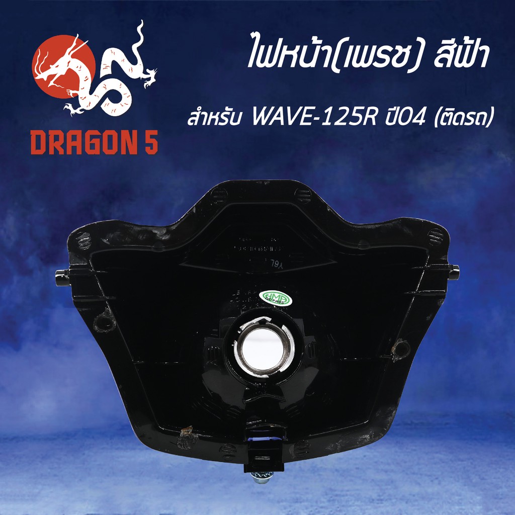 hma-ไฟหน้า-เพรช-ติดรถ-wave125r-ปี2004-สีฟ้า-โคมไฟหน้า-wave-125r-ปี2004-เวฟ125r-รหัส-2004-069-00