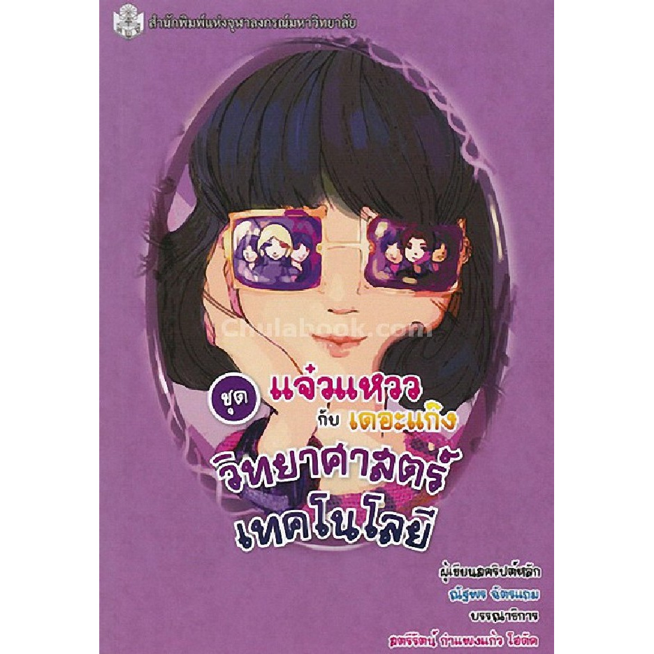 วิทยาศาสตร์เทคโนโลยี-หนังสือการ์ตูนวิทยาศาสตร์ชุดแจ๋วแหววกับเดอะแก๊ง