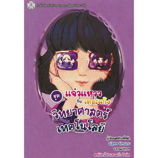 วิทยาศาสตร์เทคโนโลยี (หนังสือการ์ตูนวิทยาศาสตร์ชุดแจ๋วแหววกับเดอะแก๊ง)