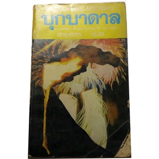 บุกบาดาล (A Journey To The Centre Of The Earth) ผู้แต่ง : จูลส์ เวิร์น (Jules Verne) ผู้แปล สายธาร