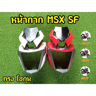 ล้างสต็อก! หน้ากาก MSX SF V.1 ทรงโชกุน