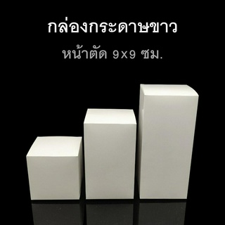 กล่องพับกระดาษขาว หน้าตัด 9x9ซม. กล่องของชำร่วย กล่องของขวัญ (แพค50ใบ)