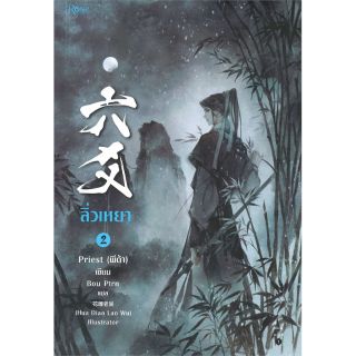 ลิ่วเหยา​ เล่ม​ 2 (3 เล่มจบ​) (ฉบับปรับปรุง)