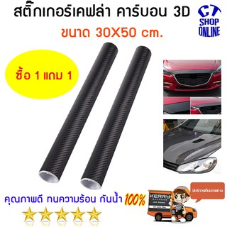 สติ๊กเกอร์เคฟล่า 1 แถม 1 ขนาด 30X50 cm.สำหรับตกแต่งรถยนต์ รถมอเตอร์ไซด์ คาร์บอน 3D ติดง่าย ทนทาน สวยงาม