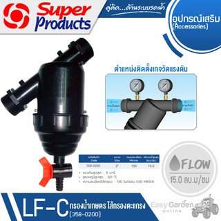 SUPER PRODUCTS กรองน้ำเกษตรชนิดตะแกรง ขนาด 2 นิ้ว รุ่น LF-C (358-0200)