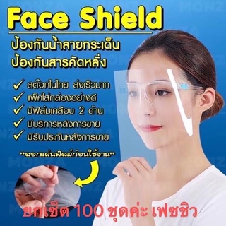 🔥ขายส่ง ยกลัง Face shield เฟสชิว หน้ากากคลุมหน้า ช่วยป้องกันละอองฝอย หน้ากากใส หน้ากากกันน้ำลาย แบบติดกับแว่น Face Sheil