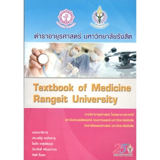 c111 9786161124946 ตำราอายุรศาสตร์ มหาวิทยาลัยรังสิต (TEXTBOOK OF MEDICINE RANGSIT UNIVERSITY)