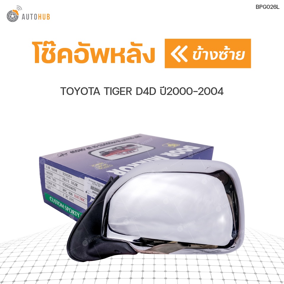 กระจกมองข้าง-toyota-hilux-tiger-d4d-ปี1999-2002-ชุบโครเมี่ยม-ปรับไฟฟ้า-สินค้าพร้อมจัดส่ง-1ชิ้น-bpg