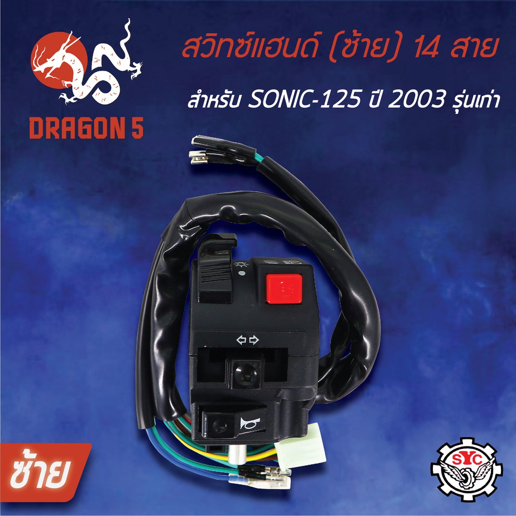 syc-สวิทแฮนด์-ซ้าย-sonic-125-2003-รุ่นเก่า-โซนิค-สวิทช์แฮนด์-sonicเก่า