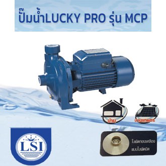 lucky-pro-ปั๊มน้ำหอยโข่ง-รุ่น-mcp-1เฟส-3เฟส