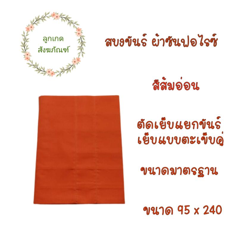 สบงขันต์ตะเข็บคู่ผ้าซันฟลอไรซ์-สบงขันต์-สบงพระ-ลูกเกด-สังฆภัณฑ์