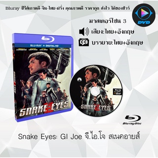 ภาพหน้าปกสินค้าBluray เรื่อง Snake Eyes GI Joe จี.ไอ.โจ สเนคอายส์ (มาสเตอร์โซน 3) (เสียงไทยมาสเตอร์+อังกฤษ+บรรยายไทย) (FullHD1080p) ซึ่งคุณอาจชอบราคาและรีวิวของสินค้านี้