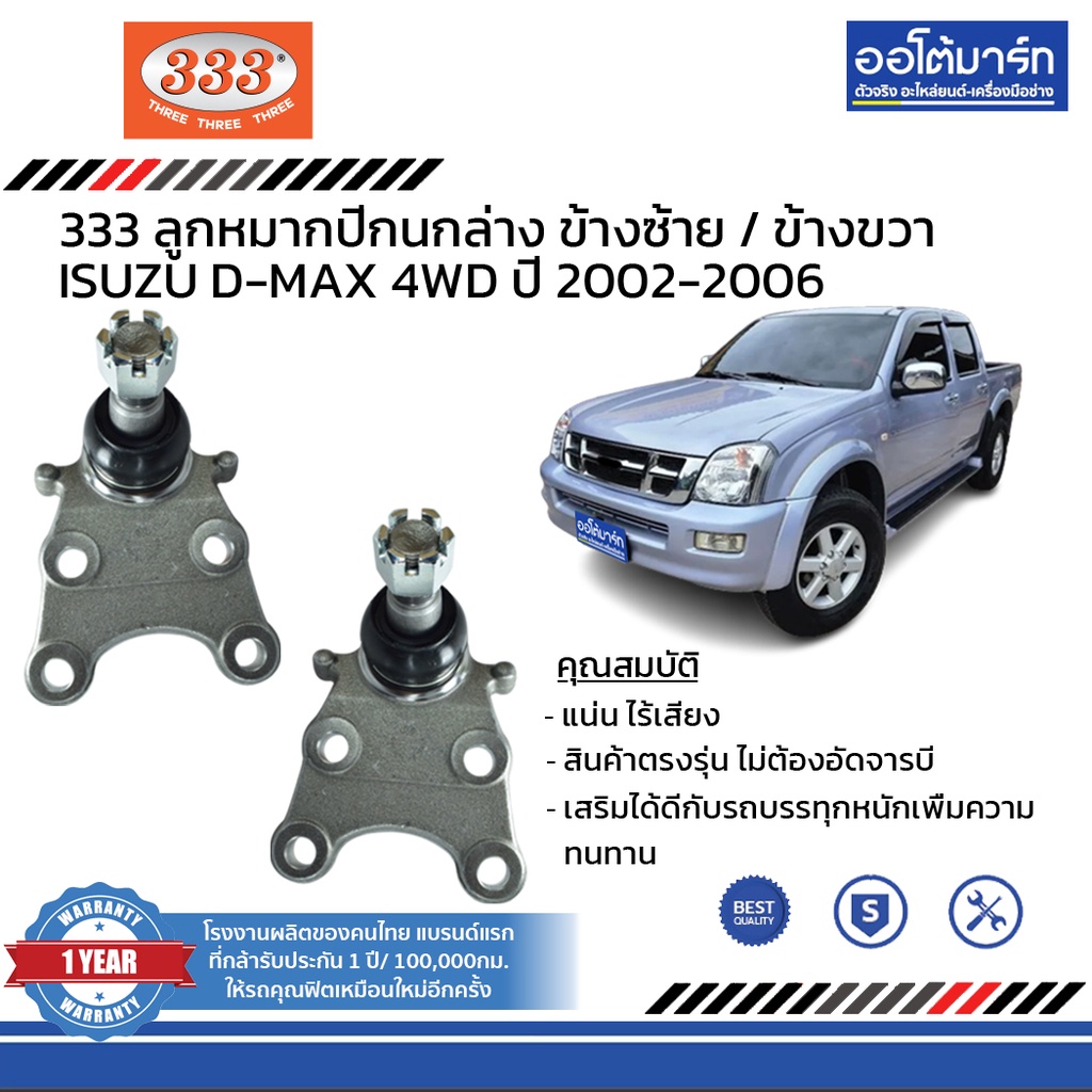 333-ชุดช่วงล่าง-ลูกหมาก-isuzu-d-max-4wd-ปี-2002-2006-ชุด12ชิ้น