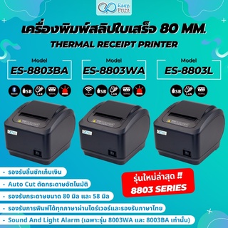 ภาพขนาดย่อของภาพหน้าปกสินค้าพร้อมส่งทุกวัน เครื่องพิมพ์ใบเสร็จ สลิป EasyPrint 80/58mm ES-8803 Thermal Printer ไม่ต้องใช้หมึก รองรับ Loyverse Ocha จากร้าน etconline_shop บน Shopee