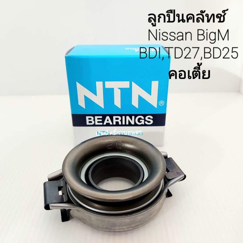 ลูกปืนคลัช-nissan-bigm-bdi-td27-คอเตี้ย-fcr62-32-14-td25-sd23-d-s720-คอสูง-fcr62-29-1-ntn-ครัช-นิสสัน-ลูกปืนคลัทช์