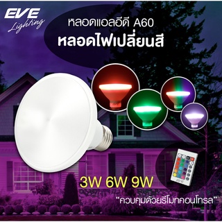 EVE หลอดไฟ PAR RGB พร้อมรีโมท หลอดแอลอีดี พาร์ 20 30 38 รุ่น PAR 20 30 38 RGB ขนาด 3W 6W 9W ขั้ว E27 พร้อมรีโมท