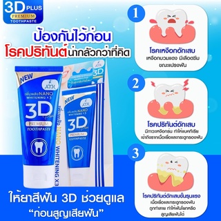 ยาสีฟัน3D Plus Atk ฟันขาว ขจัดหินปูน สมุนไพรเข้มข้น ขนาด​ ขนาด​50กรัม