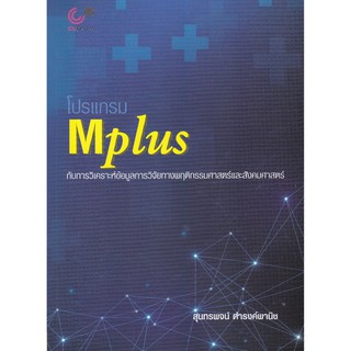 (ศูนย์หนังสือจุฬาฯ) 112 โปรแกรม MPLUS กับการวิเคราะห์ข้อมูลการวิจัยทางพฤติกรรมศาสตร์และสังคมศาสตร์ (9789740339915)