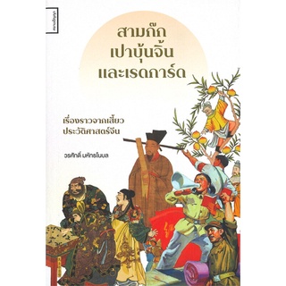 หนังสือ  สามก๊ก เปาบุ้นจิ้น และเรดการ์ด: เรื่องราวจากเสี้ยวประวัติศาสตร์  สำนักพิมพ์ : ศยามปัญญา