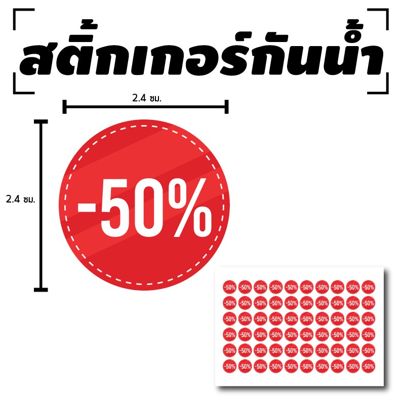 ภาพหน้าปกสินค้าสติ้กเกอร์กันน้้ำ ติดสินค้า,สิ่งของ,กระจก (ป้ายลด 50% SALE 50% 60 ดวง 1 แผ่น A4