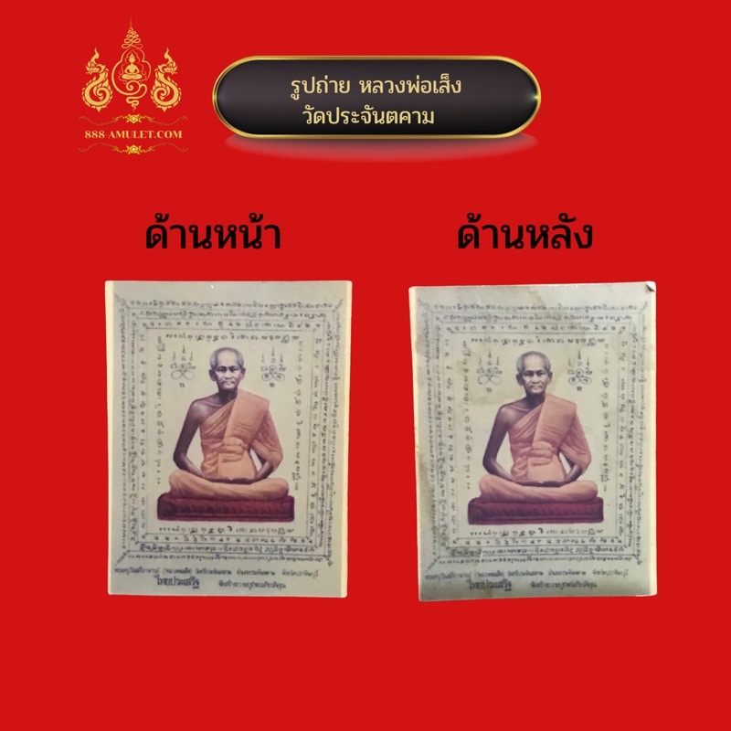 รูปถ่าย-หลวงปู่เส็ง-วัดประจันตคาม