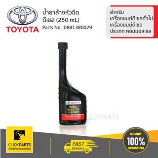 TOYOTA น้ำยาล้างหัวฉีด สำหรับเครื่องยนต์ดีเซล (250 mL) #0881380029 ของแท้ เบิกศูนย์