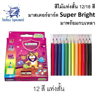 สินค้า ดินสอสีไม้ 12/18 สี แท่งสั้น มาสเตอร์อาร์ต Super Bright พร้อมกบเหลา  master art coloured pencils (short)    1 กล่อง