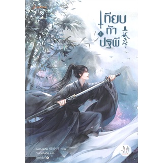 หนังสือ เทียบท้าปฐพี เล่ม 1 (ปกใหม่)