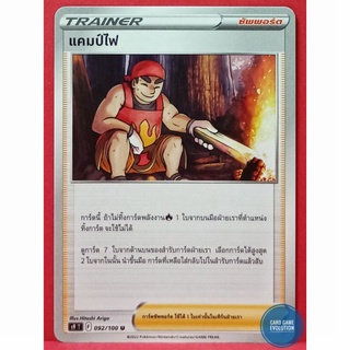 [ของแท้] แคมป์ไฟ U 092/100 การ์ดโปเกมอนภาษาไทย [Pokémon Trading Card Game]