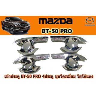 เบ้าประตู/เบ้ากันรอย/เบ้ารองมือเปิดประตู มาสด้า บีที50 โปร เบ้าประตู Mazda BT-50 pro 2012-2020 ชุบโครเมี่ยม โลโก้แดง